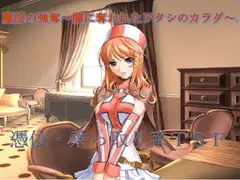 魔淫の強奪～闇に奪われたワタシのカラダ～