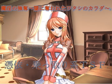 魔淫の強奪～闇に奪われたワタシのカラダ～ [午前七時の合わせカガミ]