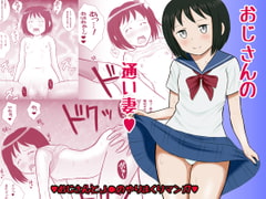 おじさんの通い妻 [ドリチンワークス]