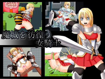 魔城を彷徨う女騎士 [よもぎくろーばー]
