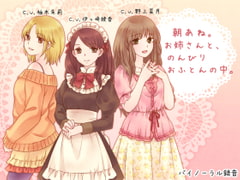 朝あね。 お姉さんと、のんびり おふとんの中。 [ろんりーわん]