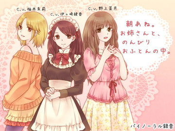 朝あね。 お姉さんと、のんびり おふとんの中。 [ろんりーわん]