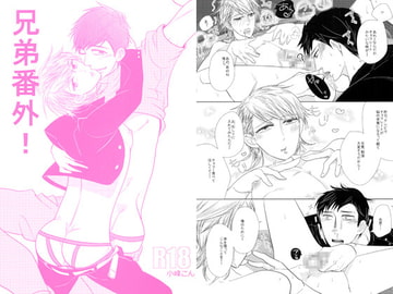 兄弟番外！ [NIWA]
