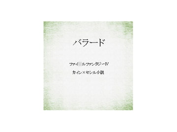 バラード [Erufaba]