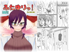 ふたゆりっ! [かむかむっ!]