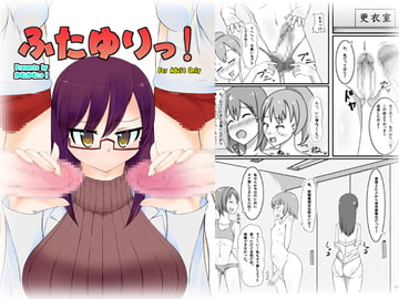 ふたゆりっ! [かむかむっ!]