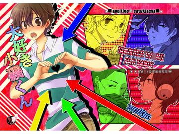 大好き小磯くん [姉苺]