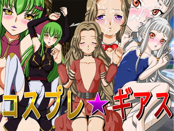 コスプレ☆ギアス [きゃぱCITY]