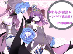 やわらか淫語R～○リババア魔王編2～ [アイロンウェアー]