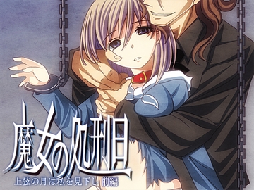 魔女の処刑日 ～上弦の月は私を見下し～ 前編 [禁飼育]