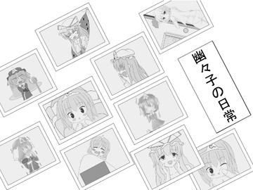 幽々子の日常 [yozakurametorono-mu]