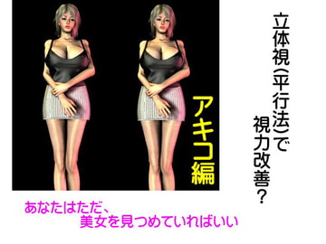 視力改善?アキコ編 [FAT]