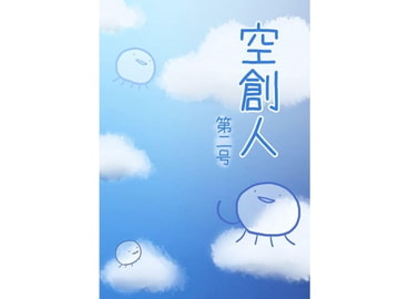 空創人 第二号 [青空海月]