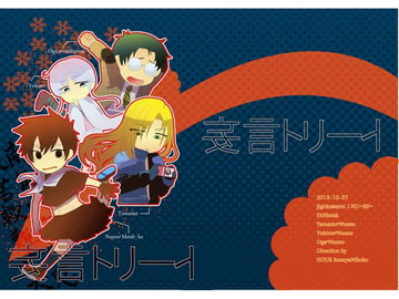 妄言トリート [HOUR]