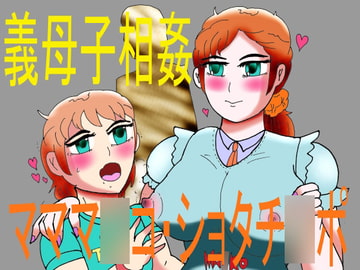義母子相姦～マママ○コ・ショタチ○ポ [Heriogabarusu no ichi]