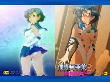 僕専用亜美3 [おとこじゅく]