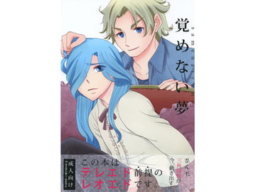 覚めない夢 [168]