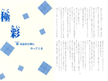 極彩　禍は忘れた頃にやってくる [JINXX]