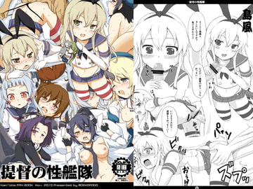 提督の性艦隊 [萌殺堂]