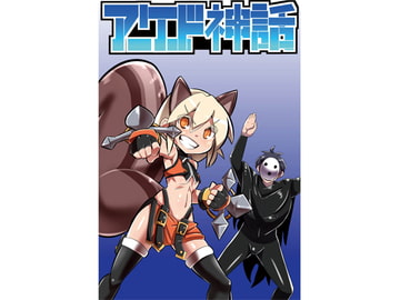 アーケード神話 5 [幻流斎]