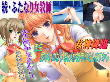 続・ふたなり女教師 [ABC&XYZ]