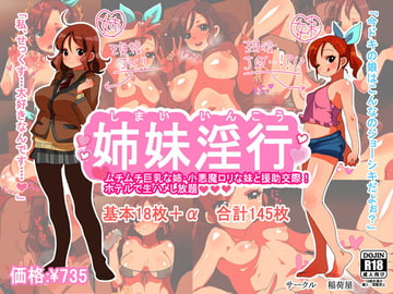 姉妹淫行 [稲荷屋]