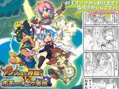 アンジュと仲間たちVSホモのオーク軍団 [やよいファンタジーゾーン]