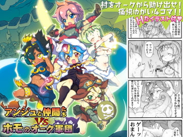 アンジュと仲間たちVSホモのオーク軍団 [やよいファンタジーゾーン]