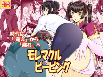 モレマクルピーピング [のざらし]