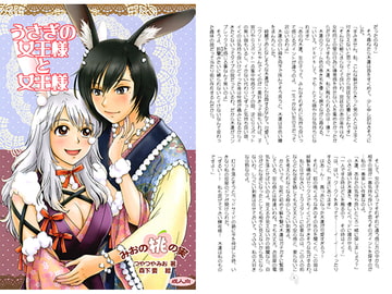 うさぎの女王様と女王様 [かなめみお]