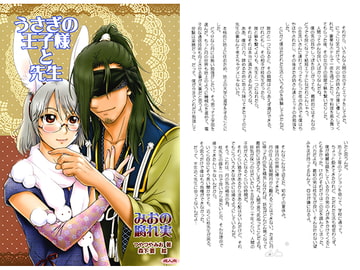 うさぎの王子様と先生 [かなめみお]