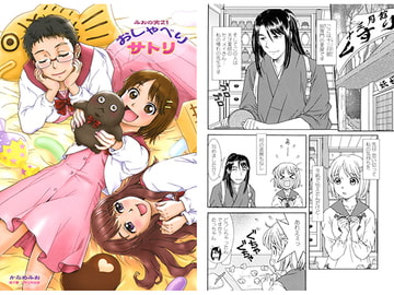 おしゃべりサトリ [かなめみお]