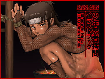 少年忍者○問 [BOYSPANIC]