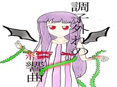 調子外れの紅響曲