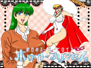 純白のスーパーヒロイン ホワイトプリンセス Episode01&02 [無題ドキュメント(仮]