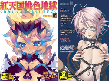 紅天国桃色地獄 volume.01 [やよいファンタジーゾーン]