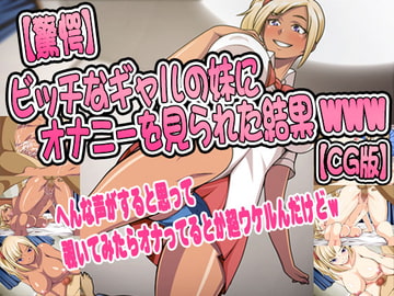 【驚愕】ビッチなギャルの妹にオナニーを見られた結果www【CG版】 [ダーク・ブタゴリラ]