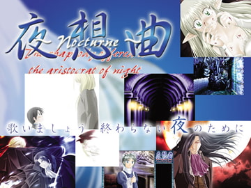 夜想曲 [銀の剣]