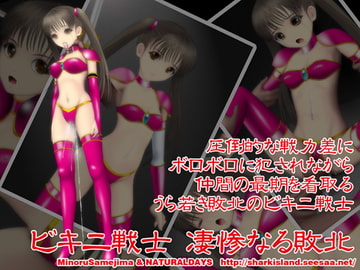 ビキニ戦士 凄惨なる敗北 [NATURALDAYS]
