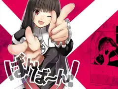 ばんばーん!