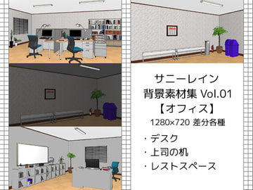 サニーレイン背景素材集vol.01【オフィス】 [サニーレイン]
