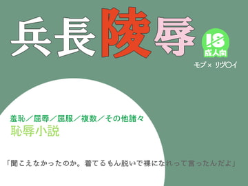 兵長陵○ [わくわく城下]