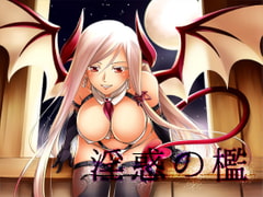 淫惑の檻 [トリプルキャスト]