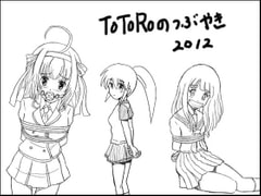 TOTOROのつぶやき2012 [TOTORO]