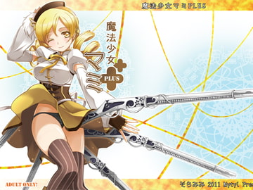 魔法少女マミPLUS [そらみみ]