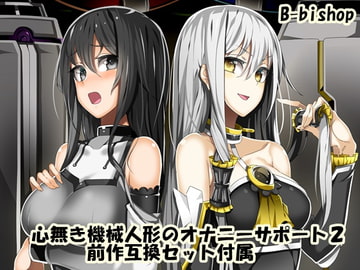 心無き機械人形のオナニーサポート2 前作互換セット付属 [B-bishop]