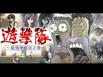 遊撃隊 - 最強神復活之巻 - [Earth Canvas]