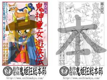 「鬼神童女遊侠伝(R)」電子塗絵原画1 [創作信仰鬼姫狂総本部]