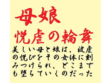 母娘 悦虐の輪舞 [鮎川かほる]
