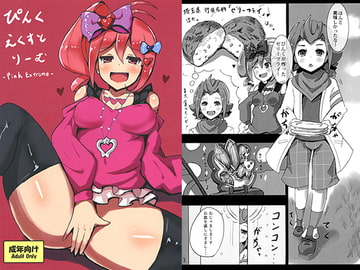 ぴんくえくすとりーむ [おもちょっぷ]